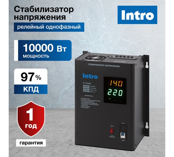 Стабилизатор напряжения Intro Н-10000 настенный 140-260В/220В, 10000ВА Б0064690