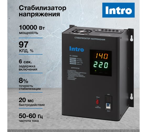 Стабилизатор напряжения Intro Н-10000 настенный 140-260В/220В, 10000ВА Б0064690