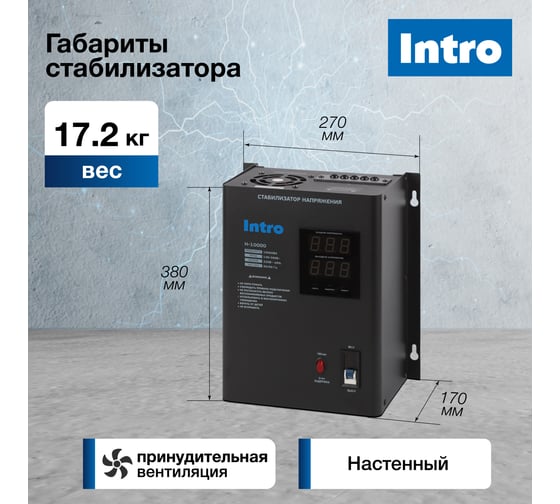 Стабилизатор напряжения Intro Н-10000 настенный 140-260В/220В, 10000ВА Б0064690