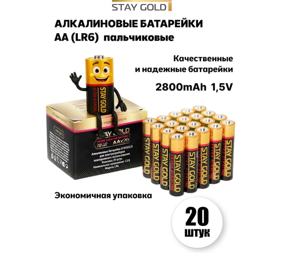 Батарейки STAY GOLD АА алкалиновые, набор 20шт SG-AA-20