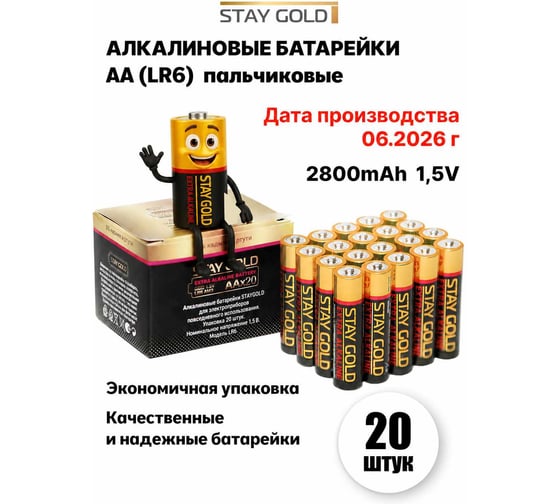 Батарейки STAY GOLD АА алкалиновые, набор 20шт SG-AA-20