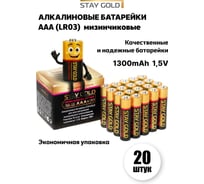 Батарейки STAY GOLD ААА алкалиновые, набор 20шт SG-AAA-20