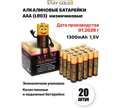 Батарейки STAY GOLD ААА алкалиновые, набор 20шт SG-AAA-20