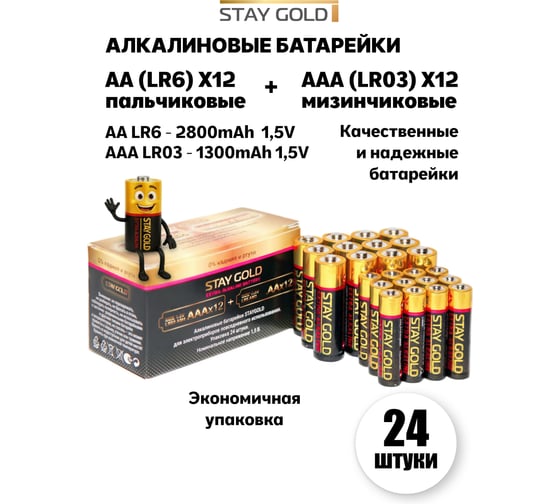 Батарейки STAY GOLD АА+ААА алкалиновые, набор 12шт+12шт SG-AA+AAA-24
