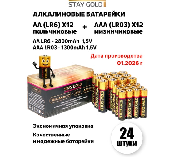 Батарейки STAY GOLD АА+ААА алкалиновые, набор 12шт+12шт SG-AA+AAA-24