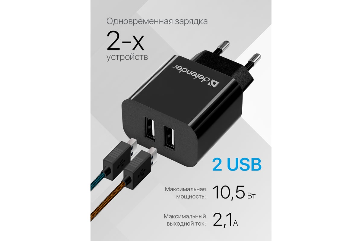 Сетевой адаптер DEFENDER UPC-21 2xUSB,5V/2.1А кабель microUSB 83581 -  выгодная цена, отзывы, характеристики, фото - купить в Москве и РФ