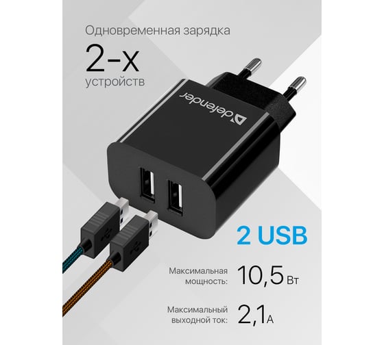 Сетевой адаптер DEFENDER UPC-21 2xUSB,5V/2.1А кабель microUSB 83581