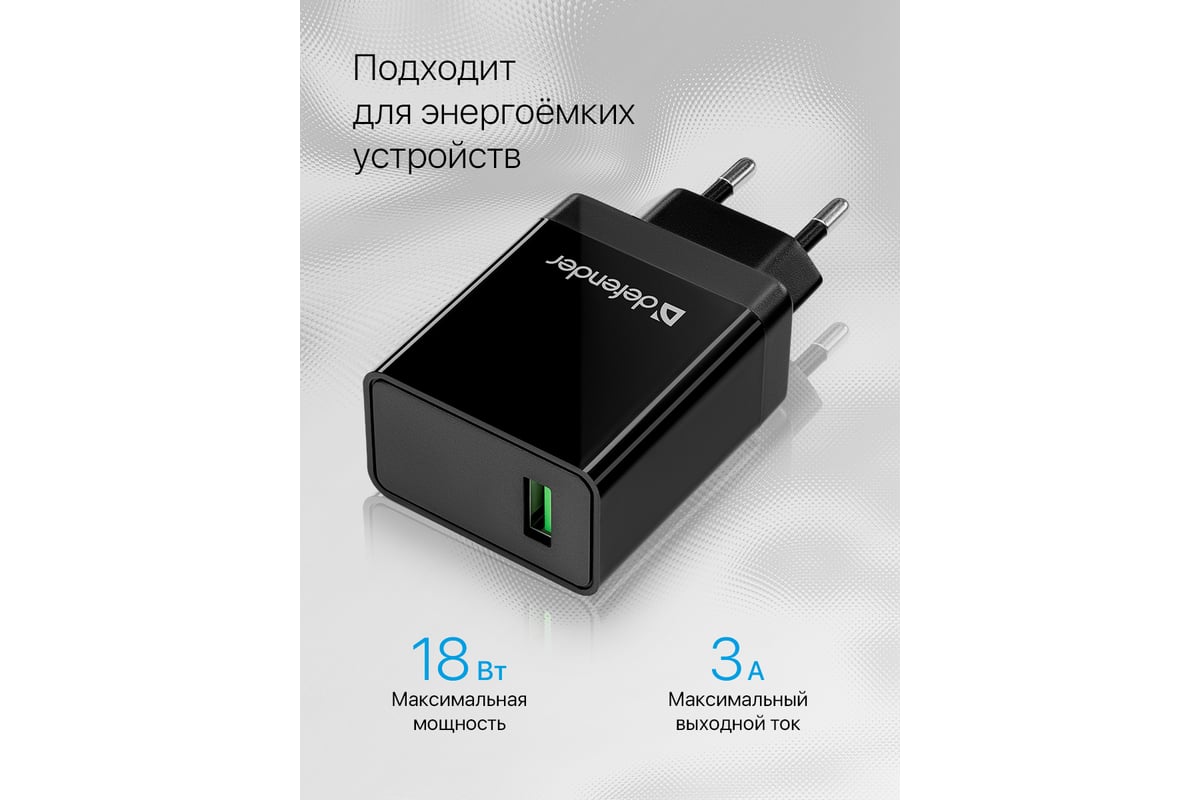 Сетевое зарядное устройство DEFENDER UPA-101 1 порт USB, 18W, QC 3.0 83573