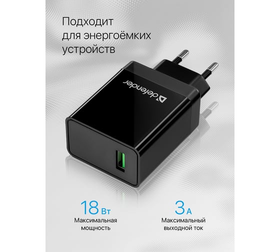 Сетевое зарядное устройство DEFENDER UPA-101 1 порт USB, 18W, QC 3.0 83573