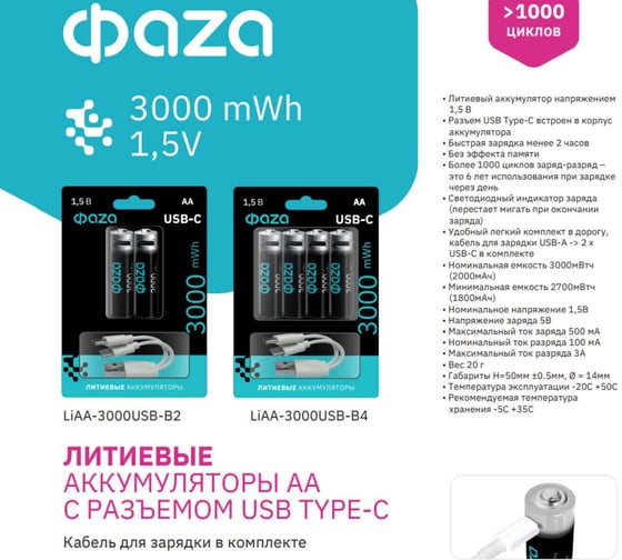 Аккумулятор литиевый ФАZА AA/LR6 1.5В Li-Ion 3000мА.ч (зарядка от Type-C; шнур в комплекте) BL-4 (упаковка 4шт) 5061606