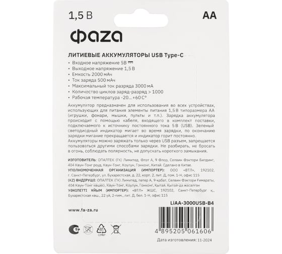 Аккумулятор литиевый ФАZА AA/LR6 1.5В Li-Ion 3000мА.ч (зарядка от Type-C; шнур в комплекте) BL-4 (упаковка 4шт) 5061606