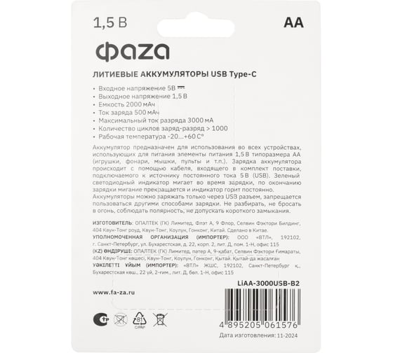 Аккумулятор литиевый ФАZА AA/LR6 1.5В Li-Ion 3000мА.ч (зарядка от Type-C; шнур в комплекте) BL-2 (упаковка 2шт) 5061576