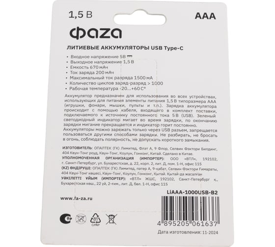 Аккумулятор литиевый ФАZА AAA/LR03 1.5В Li-Ion 1000мА.ч (зарядка от Type-C; шнур в комплекте) BL-2 (упаковка 2шт) 5061637