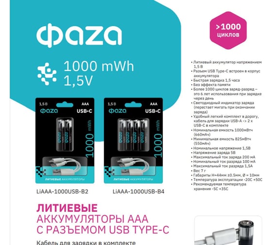 Аккумулятор литиевый ФАZА AAA/LR03 1.5В Li-Ion 1000мА.ч (зарядка от Type-C; шнур в комплекте) BL-4 (упаковка 4шт) 5061668