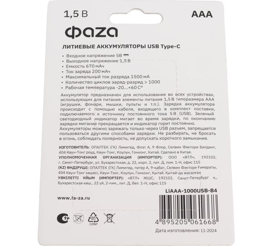 Аккумулятор литиевый ФАZА AAA/LR03 1.5В Li-Ion 1000мА.ч (зарядка от Type-C; шнур в комплекте) BL-4 (упаковка 4шт) 5061668