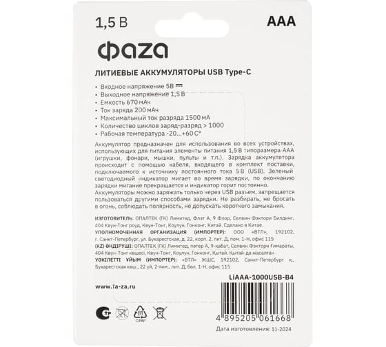 Аккумулятор литиевый ФАZА AAA/LR03 1.5В Li-Ion 1000мА.ч (зарядка от Type-C; шнур в комплекте) BL-4 (упаковка 4шт) 5061668