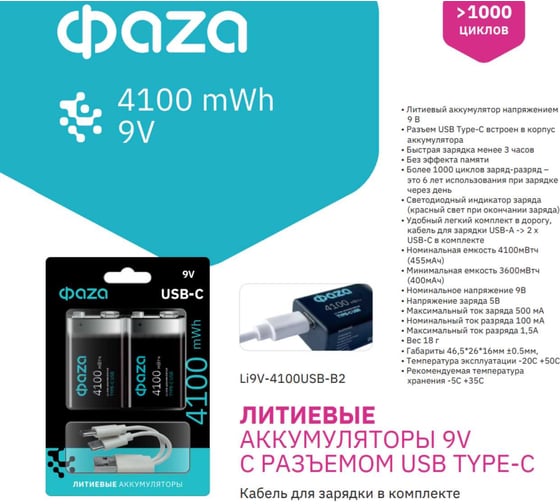 Аккумулятор литиевый ФАZА крона 9В Li-Ion 4100мА.ч (зарядка от Type-C; шнур в комплекте) BL-2 (упаковка 2шт) 5061699