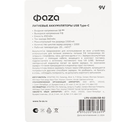 Аккумулятор литиевый ФАZА крона 9В Li-Ion 4100мА.ч (зарядка от Type-C; шнур в комплекте) BL-2 (упаковка 2шт) 5061699