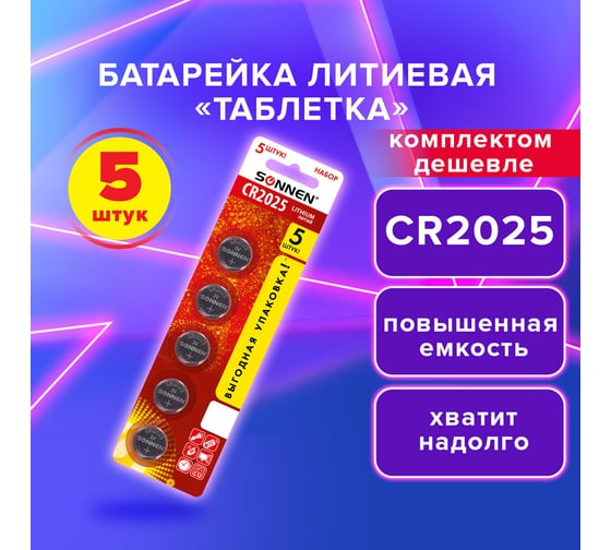 Батарейки литиевые SONNEN Lithium CR2025,"таблетки, дисковые, кнопочные", КОМПЛЕКТ 5 шт, блистер 457140