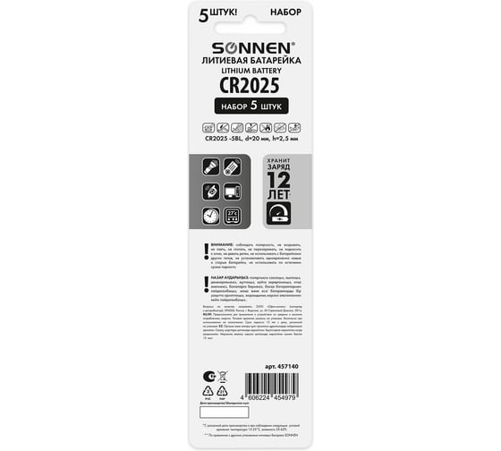 Батарейки литиевые SONNEN Lithium CR2025,"таблетки, дисковые, кнопочные", КОМПЛЕКТ 5 шт, блистер 457140