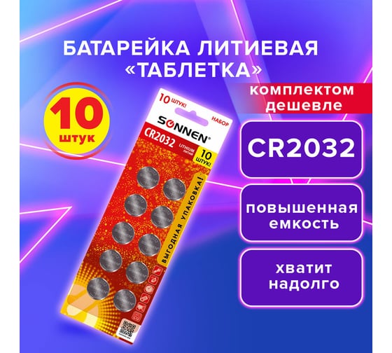 Батарейки литиевые SONNEN Lithium CR2032,"таблетки, дисковые, кнопочные", КОМПЛЕКТ 10 шт, блистер 457143
