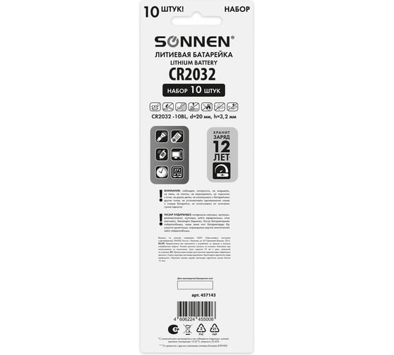 Батарейки литиевые SONNEN Lithium CR2032,"таблетки, дисковые, кнопочные", КОМПЛЕКТ 10 шт, блистер 457143