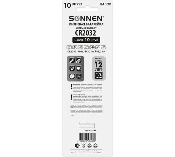 Батарейки литиевые SONNEN Lithium CR2032,"таблетки, дисковые, кнопочные", КОМПЛЕКТ 10 шт, блистер 457143