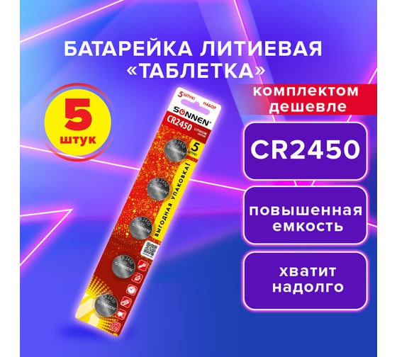 Батарейки литиевые SONNEN Lithium CR2450, "таблетки, дисковые, кнопочные", КОМПЛЕКТ 5 шт, блистер 457144