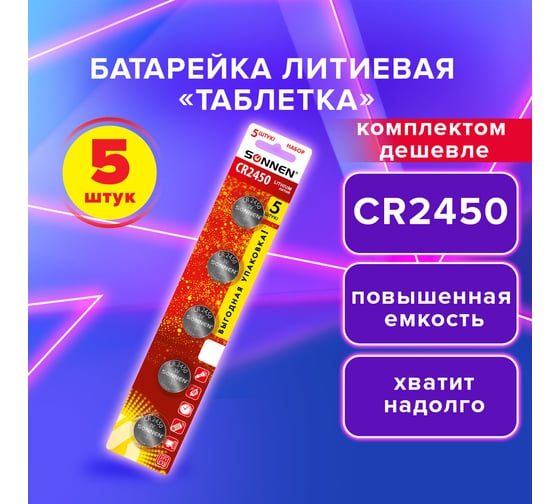 Батарейки литиевые SONNEN Lithium CR2450, "таблетки, дисковые, кнопочные", КОМПЛЕКТ 5 шт, блистер 457144