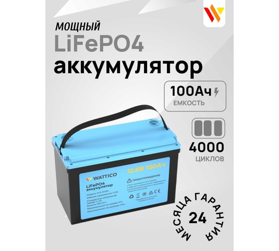 Аккумулятор LiFePo4 WATTICO 12.8 В 100 Ач для ибп и тяговый для лодки легкий lifepo4_battery100