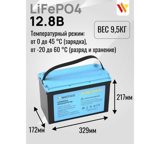 Аккумулятор LiFePo4 WATTICO 12.8 В 100 Ач для ибп и тяговый для лодки легкий lifepo4_battery100
