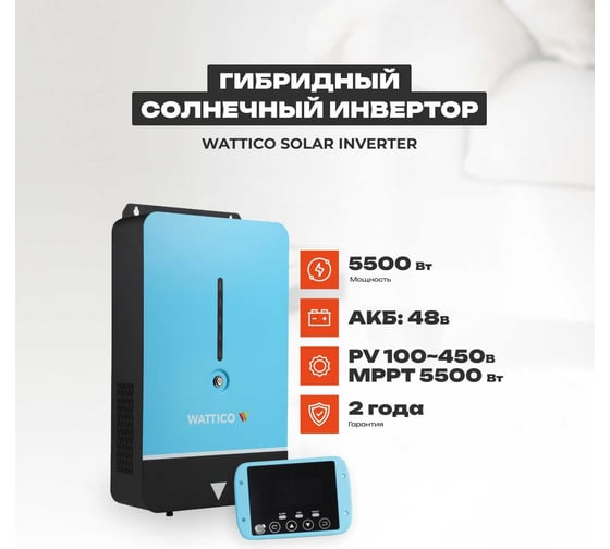 Гибридный инвертор для ИБП WATTICO резервирование питания в доме 5500Вт solar_inverter