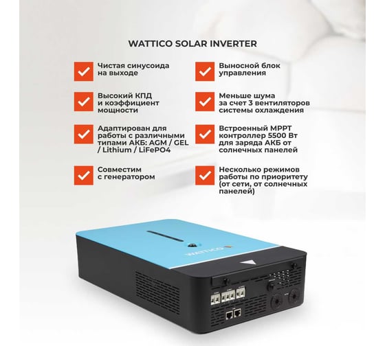Гибридный инвертор для ИБП WATTICO резервирование питания в доме 5500Вт solar_inverter