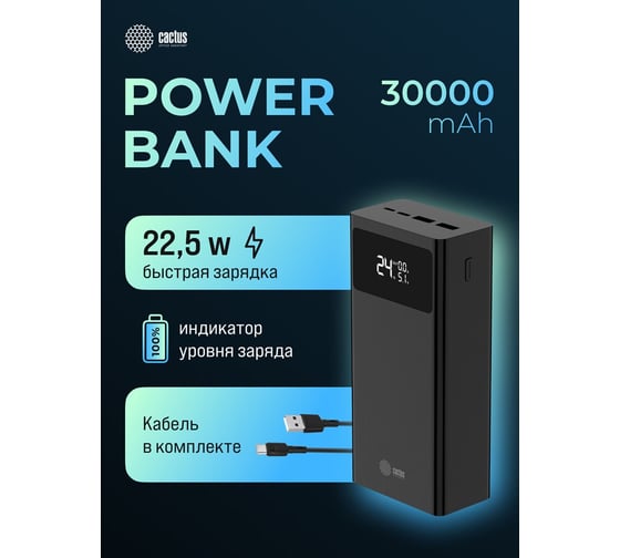 Мобильный аккумулятор CACTUS CS-PBFSKA-30000 30000mAh 22.5W 4.5A USB-A/USB-C черный 2070660
