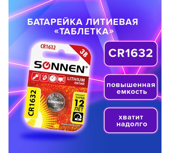 Батарейка литиевая SONNEN Lithium CR1632, "таблетка, дисковая, кнопочная", 1 шт, блистер, 457138