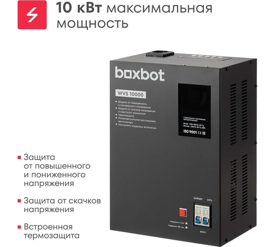 Стабилизатор напряжения автоматический Boxbot WVS 10000, 10 кВт, клеммник+розетка, настенный/напольный, LCD-дисплей, настройка задержки, байпас 901068.WVS10000(2)-2