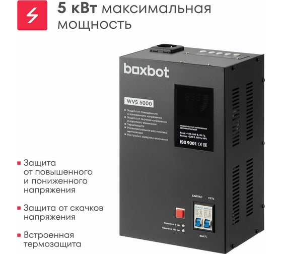 Стабилизатор напряжения автоматический Boxbot WVS 5000, 5 кВт, клеммник+розетка, настенный/напольный, LCD-дисплей, настройка задержки, байпас 901068.WVS5000(2)-2