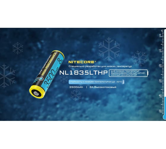 Аккумулятор NITECORE NL1835LTHP 18650 (-40C) Li-ion 3.6v 3500mA 8A морозостойкий 21871