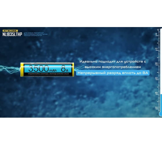 Аккумулятор NITECORE NL1835LTHP 18650 (-40C) Li-ion 3.6v 3500mA 8A морозостойкий 21871