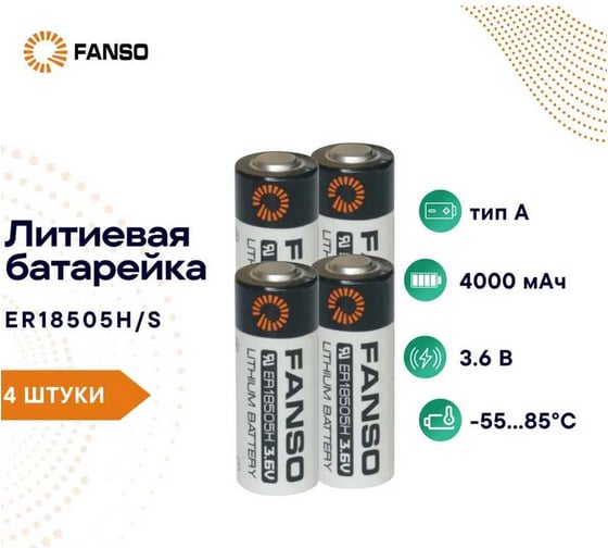 Батерйка FANSO ER18505H/S комплект 4шт 6799671