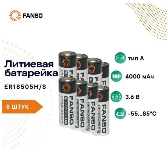 Батарейка FANSO ER18505H/S комплект 8шт 6799672