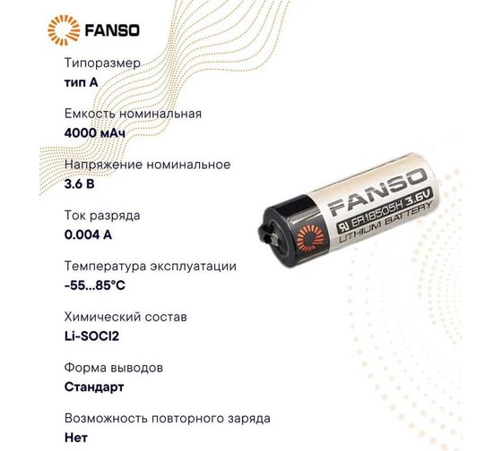 Батарейка FANSO ER18505H/S комплект 8шт 6799672