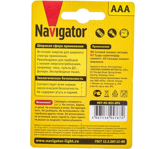 Элемент питания Navigator 94 767 NBT-NS-R03-BP4 4 шт 94767