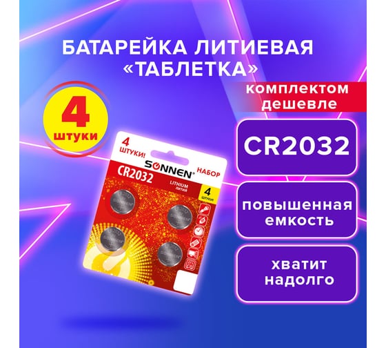 Батарейки литиевые Lithium CR2032,таблетки, дисковые, кнопочные,КОМПЛЕКТ 4 шт,блист, SONNEN 457142