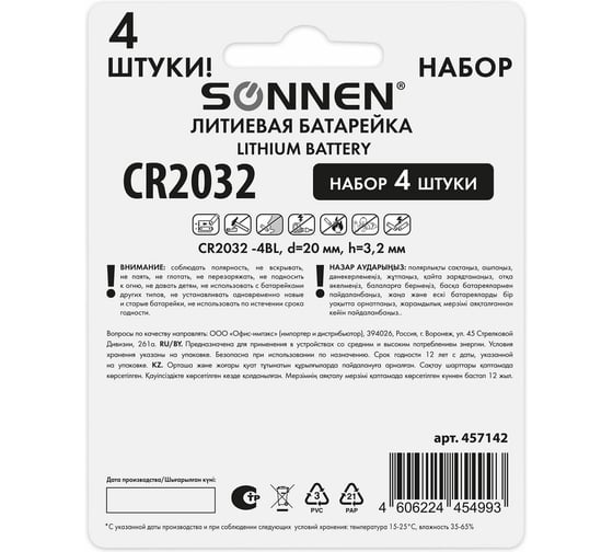 Батарейки литиевые Lithium CR2032,таблетки, дисковые, кнопочные,КОМПЛЕКТ 4 шт,блист, SONNEN 457142