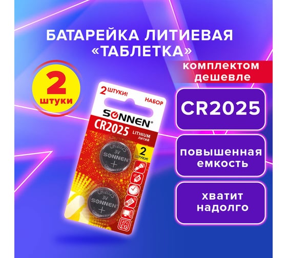 Батарейки литиевые Lithium CR2025,таблетки, дисковые, кнопочные,КОМПЛЕКТ 2 шт,блист, SONNEN 457139