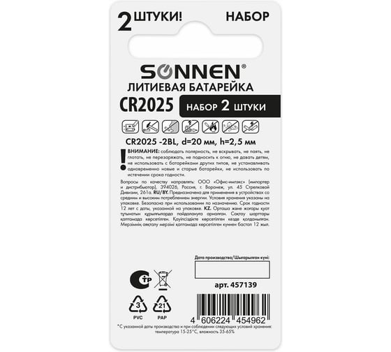 Батарейки литиевые Lithium CR2025,таблетки, дисковые, кнопочные,КОМПЛЕКТ 2 шт,блист, SONNEN 457139