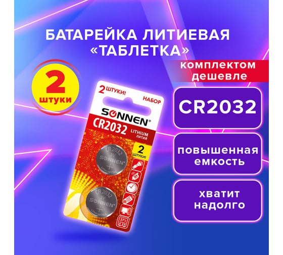 Батарейки литиевые Lithium CR2032,таблетки, дисковые, кнопочные,КОМПЛЕКТ 2 шт,блист, SONNEN 457141