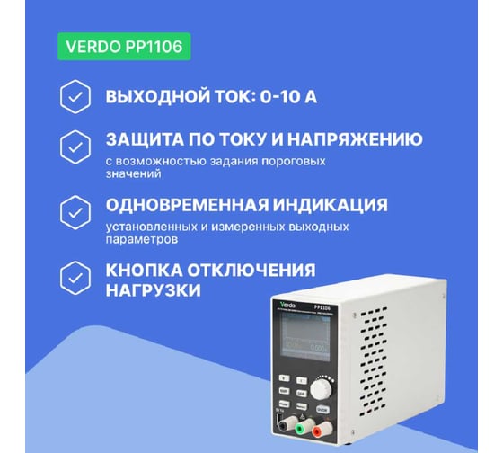 Источник питания VERDO PP1106 60 В, 10А, 300 Вт с поверкой PP110600 PP110600-СП