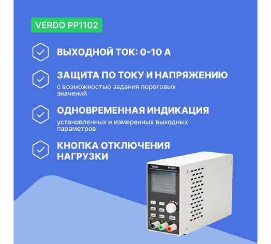 Источник питания VERDO PP1102 30 В, 10А, 200 Вт с поверокй PP110200 PP110200-СП